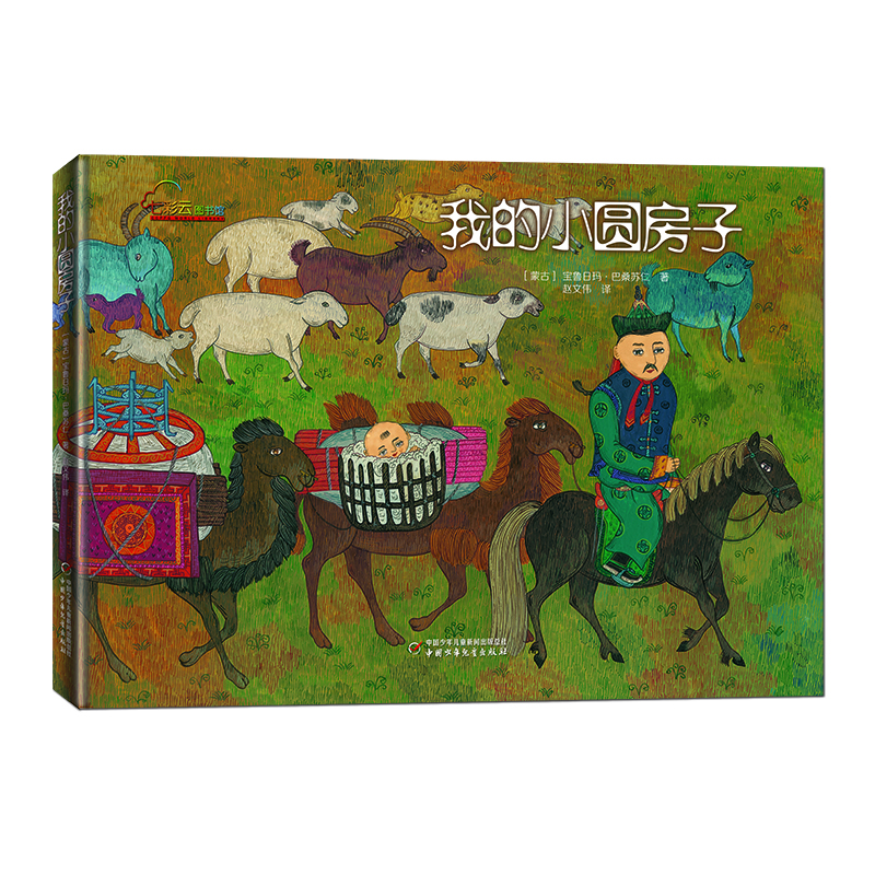 七彩云世界繪本館·我的小圓房子