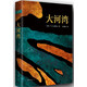 大河灣 VS奈保爾著 諾獎得主奈保爾代表作 現(xiàn)代主義的偉大史詩 每日郵報100部文學(xué)之一