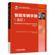 汽車(chē)先進(jìn)技術(shù)譯叢：智能車(chē)輛手冊（卷2）