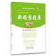 68所名校圖書 全國(guó)68所名牌小學(xué) 新題型題庫(kù)：語(yǔ)文（最新版）