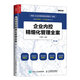 企業(yè)內(nèi)控精細(xì)化管理全案（第3版）（人郵普華出品）