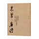 中國歷代書法名家作品集字   米芾-唐詩