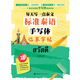 每天寫一點(diǎn)泰文：標(biāo)準(zhǔn)泰語(yǔ)手寫體臨摹字帖