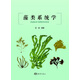 藻類(lèi)系統學(xué)