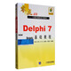 Delphi7基礎教程/零點(diǎn)起航計算機編程系列教材