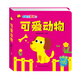 翻翻變洞洞書 可愛動(dòng)物（升級(jí)版）