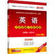 同等學(xué)力·英語(yǔ)十年真題·點(diǎn)石成金