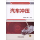 汽車(chē)沖壓/普通高等教育汽車(chē)制造與裝配技術(shù)專(zhuān)業(yè)規(guī)劃教材