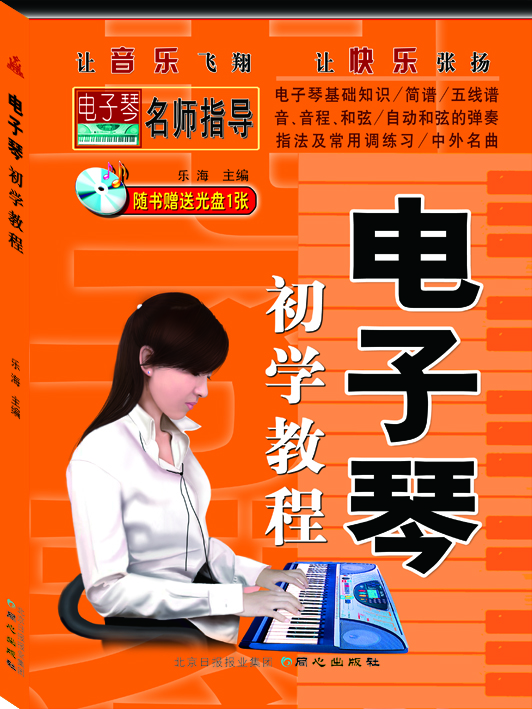 電子琴初學(xué)教程（附光盤1張）