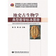 地史古生物學(xué)典型教學(xué)標本圖冊   楊浩   中國地質(zhì)大學(xué)出版社