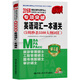 2016MBA/MPA/MPAcc管理類專業(yè)學(xué)位聯(lián)考專項(xiàng)突破 英語(yǔ)詞匯一本通關(guān)（第5版 附光盤）