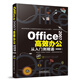 Office 2007高效辦公從入門(mén)到精通（暢銷(xiāo)版 附光盤(pán)）