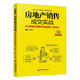 房地產(chǎn)銷(xiāo)售成交實(shí)戰(zhàn)：從培訓(xùn)課堂到銷(xiāo)售案場(chǎng)的客戶征戰(zhàn)術(shù)