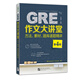 新東方 GRE作文大講堂方法、素材、題庫逐題精講（第4版）