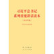 習近平總書(shū)記系列重要講話(huà)讀本 32開(kāi)（2016年版）