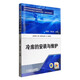 冷庫的安裝與維護/制冷和空調設備運行與維修專(zhuān)業(yè)教學(xué)培訓與考級用書(shū)