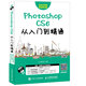 Photoshop CS6從入門(mén)到精通（異步圖書(shū)出品）
