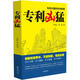 專利兇猛：一部關(guān)于中國(guó)企業(yè)專利戰(zhàn)略的商戰(zhàn)小說