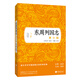 東周列國(guó)志（青少版）馮夢(mèng)龍著 生僻字注音疑難點(diǎn)注釋語(yǔ)文推薦閱讀