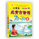 小學(xué)生必背古詩(shī)詞系列·小學(xué)生必背古詩(shī)詞70+80首（彩色注音版）