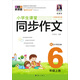小學(xué)生課堂同步作文.6年級(jí)上冊(cè)