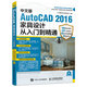 中文版AutoCAD 2016家具設(shè)計從入門到精通（數(shù)藝設(shè)出品）