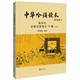 高中生必背古詩(shī)詞文70篇（附光盤(pán)） 中華書(shū)局中華吟誦讀本