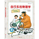 自行車的物理學 [7-10歲] [自転車のなぜ]