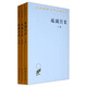 琉璃宮史（套裝上中下卷）/漢譯世界學(xué)術(shù)名著叢書
