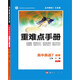 重難點(diǎn)手冊：高中英語(yǔ)7（選修 RJ人教）