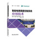 智能電網(wǎng)調(diào)度控制系統(tǒng)  應(yīng)用技術(shù)