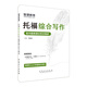 托福綜合寫作官方題庫滿分范文精講