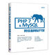 PHP 7&MySQL跨設(shè)備網(wǎng)站開發(fā)