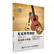 尤克里里和弦圖解完全學(xué)習手冊(優(yōu)樞學(xué)堂出品)