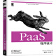 O'Reilly精品圖書(shū)系列 PaaS程序設計