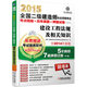 2015全國二級建造師執(zhí)業(yè)資格考試考點精編+歷年真題+押題試卷：建設(shè)工程法規(guī)及相關(guān)知識