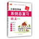 小學生畢業(yè)系統(tǒng)總復(fù)習語文  小升初必備系列  芒果教輔
