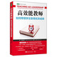 高效能教師如何帶領(lǐng)學(xué)生取得優(yōu)異成績(jì)