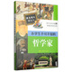 跟著(zhù)課本讀名人：小學(xué)生不可不知的哲學(xué)家