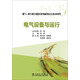 燃?xì)?蒸汽聯(lián)合循環(huán)發(fā)電機(jī)組運(yùn)行技術(shù)問(wèn)答：電氣設(shè)備與運(yùn)行