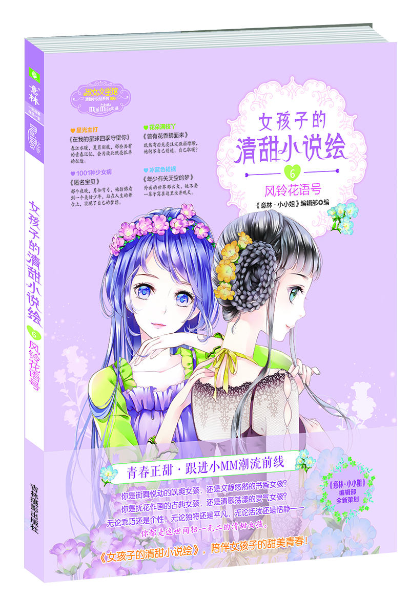 小小姐--女孩子的清甜小說(shuō)繪⑥風(fēng)鈴花語(yǔ)號