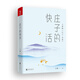 王蒙老莊系列·莊子的快活