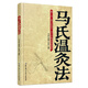 【正版】馬氏溫灸法 馬少群著 艾灸書籍 針灸書籍中醫(yī)書籍醫(yī)生手冊(cè)穴位養(yǎng)生書拔罐刮痧按摩推拿速效自療大全幾十年臨床效驗(yàn)
