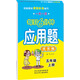 每日6分鐘應(yīng)用題五年級(jí)上冊(cè)（通用版）