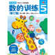 多湖輝新頭腦開發(fā)叢書：數(shù)的訓(xùn)練（修訂版） 5歲