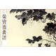 榮寶齋畫(huà)譜（古代部分 68 金農 花鳥(niǎo)人物）