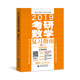2019考研數(shù)學復習指南（數(shù)學三）（網(wǎng)絡增值版）（適用于2018、2019考研）