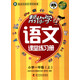 幫你學(xué)語文課堂練習(xí)冊（小學(xué)一年級上 R 配合國家新課程標準 新修訂版）/新編家長輔導(dǎo)叢書