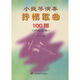 小提琴演奏抒情歌曲100首（中國樂曲）