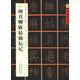 中國好字帖·書家案頭必備碑帖100種：[唐楷書]顏真卿麻姑仙壇記